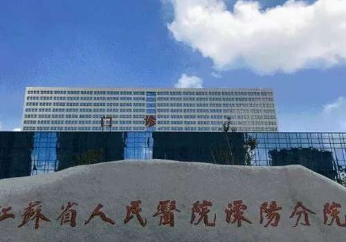 江苏省人民医院溧阳分院.jpg
