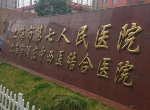 上海七院.jpg