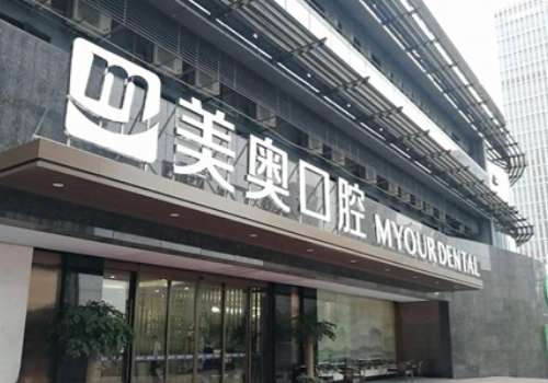 浙江美奥口腔医院.jpg