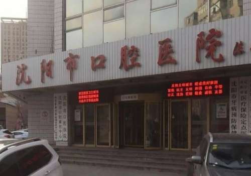 沈阳市口腔医院.jpg
