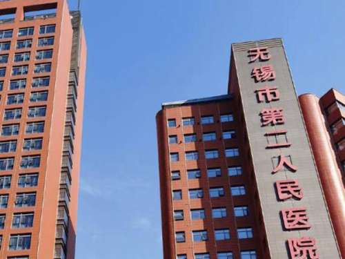 无锡第二人民医院.jpg