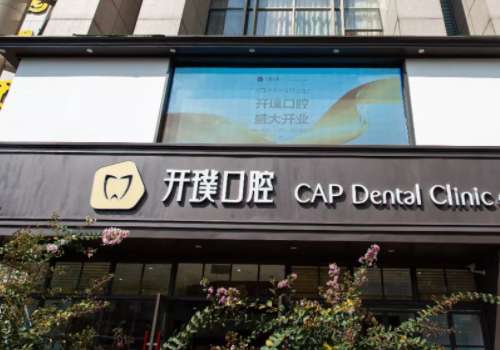 杭州开璞口腔门诊部.jpg
