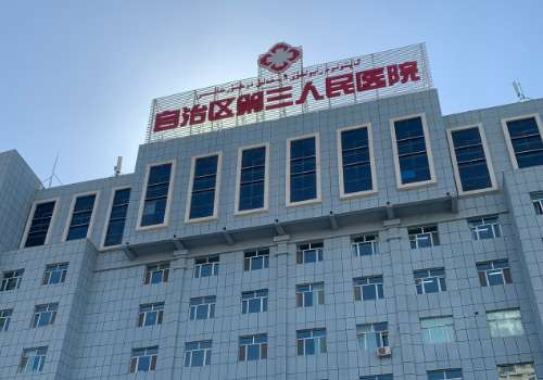 新疆维吾尔自治区职业病医院.jpg