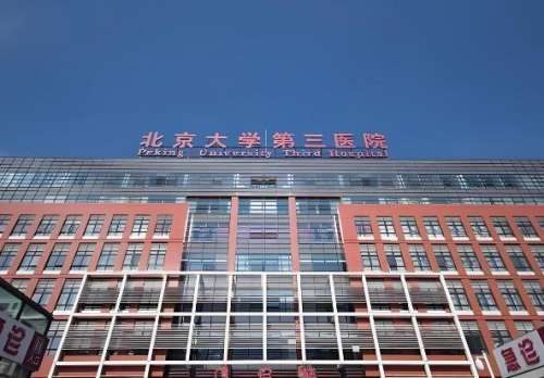 北京大学第三医院.jpg