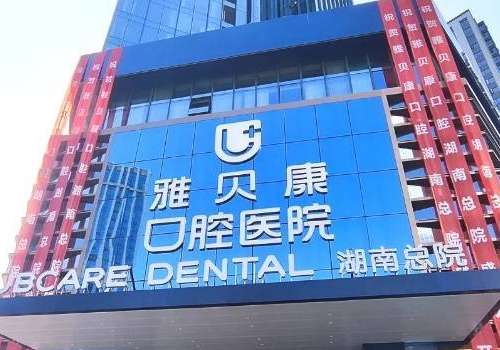 长沙雅贝康口腔.jpg