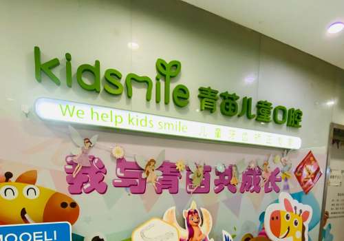 重庆青苗儿童口腔门诊部.jpg