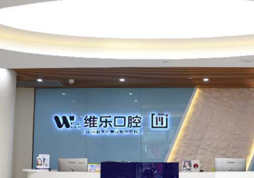 重庆维乐口腔0.jpg