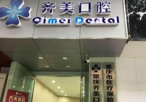 重庆齐美口腔门诊部.jpg