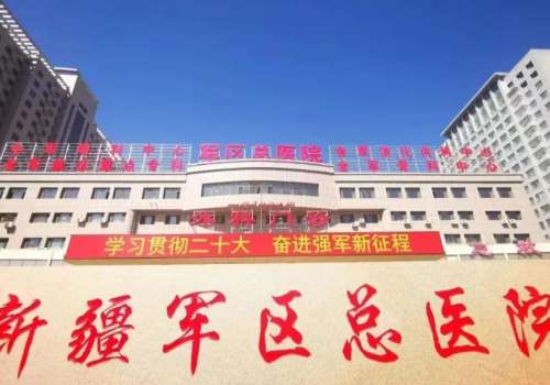 新疆军区总医院.jpg