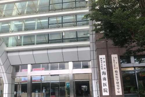 301海南医院.jpg