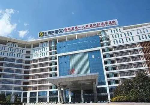 云南省第一人民医院.jpg