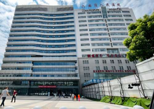 六安市人民医院.jpg