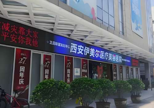 西安伊美尔.jpg