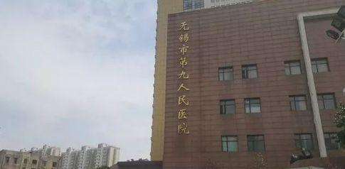 无锡市第九人民医院.jpg
