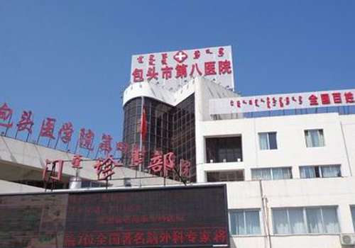 包头市第八医院.jpg
