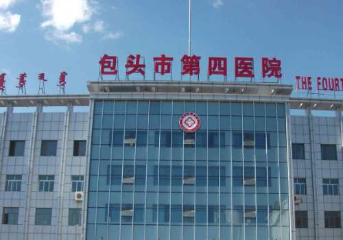 包头市第四医院.jpg