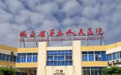 海南省第五人民医院.jpg