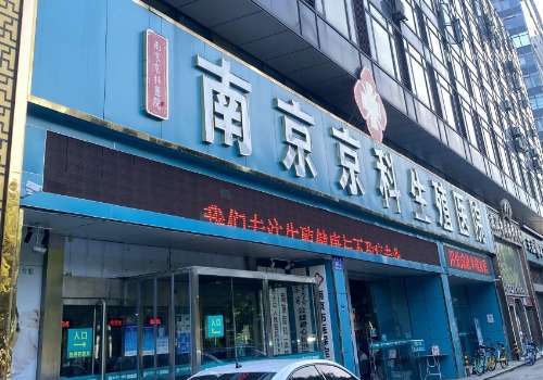 南京京科医院.jpg