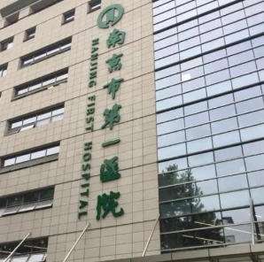 南京市第一人民医院 南京市第一人民医院