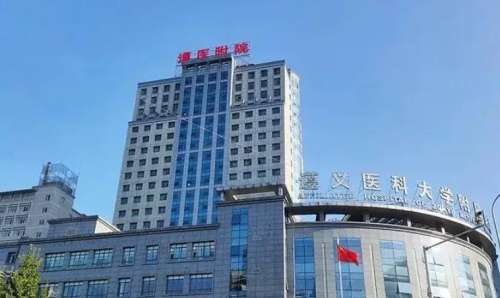 遵义医科大学附属医院.jpg