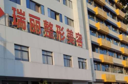 临沂瑞丽美容整形医院.jpg