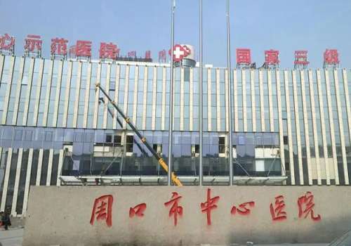 周口市中心医院.jpg