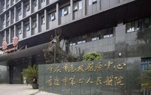 重庆市急救医疗中心整形外科.jpg