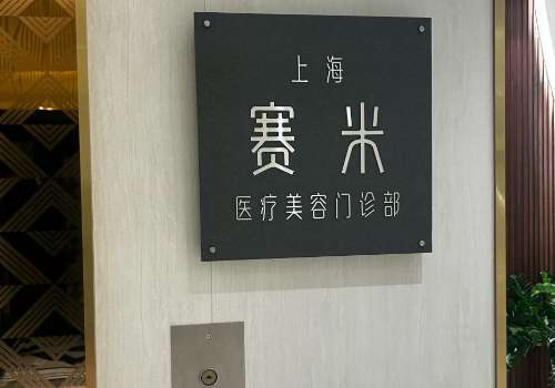 上海赛米.jpg