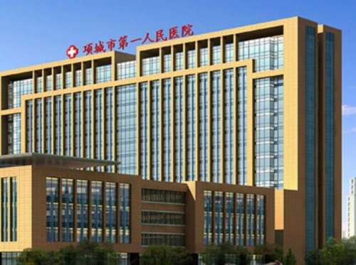 项城市第一人民医院.jpg