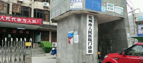 化州市人民医院.jpg