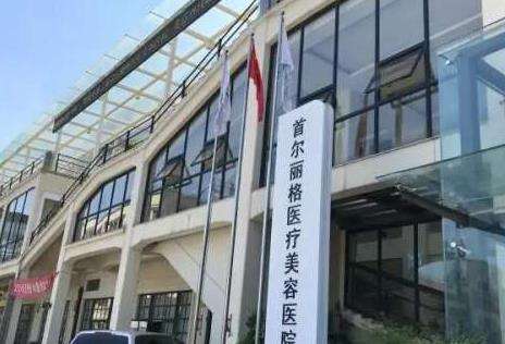 上海首尔丽格.jpg 上海首尔丽格.jpg