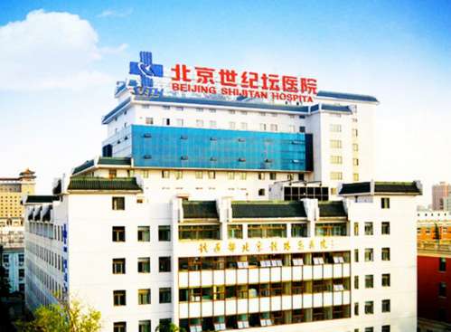 首都医科大学附属北京世纪坛医院.jpg