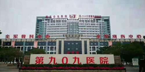 中国人民解放军联勤部队909医院.jpg
