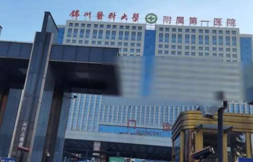 锦州医科大学附属第一医院.jpg