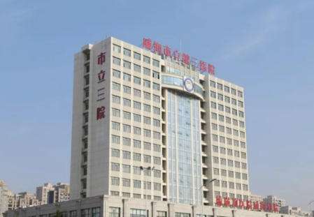 威海市立第三人民医院.jpg 威海市立第三人民医院.jpg