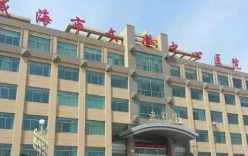 威海市文登中心医院.jpg