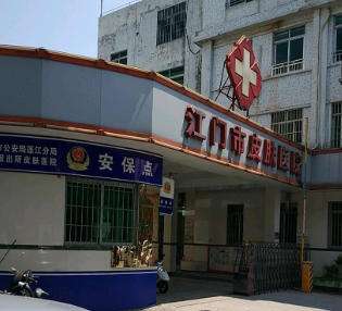 江门市皮肤医院 江门市皮肤医院