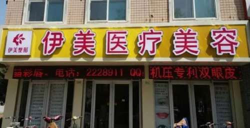 邢台伊美医疗美容诊所.jpg
