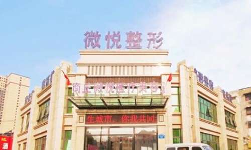 商丘微悦医疗.jpg