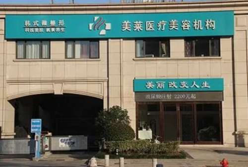 南通美莱医疗美容门诊部.jpg