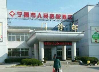 宁国市人民医院 宁国市人民医院