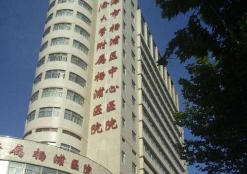 杨浦区中心医院.jpg