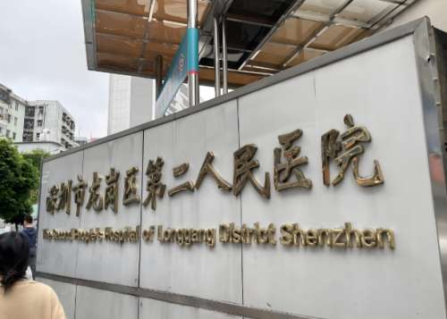 龙岗第二人民医院.jpg