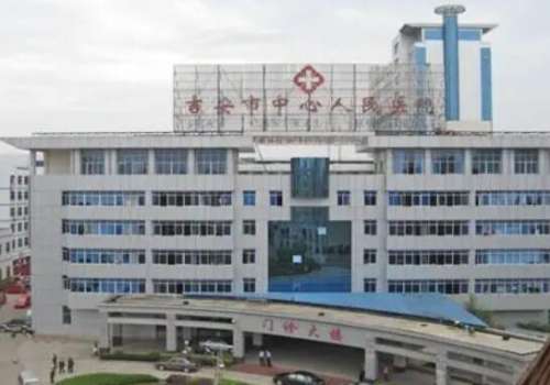吉安市中心人民医院.jpg