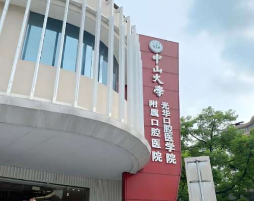中山大学附属口腔医院.jpg