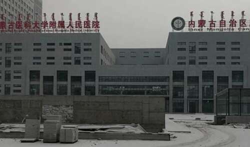 内蒙古医科大学附属医院.jpg