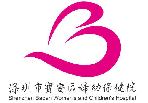 深圳市宝安区妇幼保健院.jpg