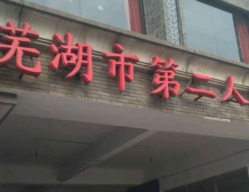 芜湖二院.jpg