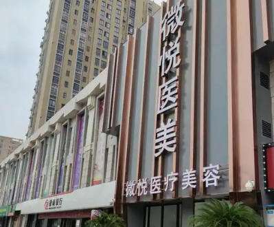 淮北微悦医疗美容门诊部.jpg 淮北微悦医疗美容门诊部.jpg