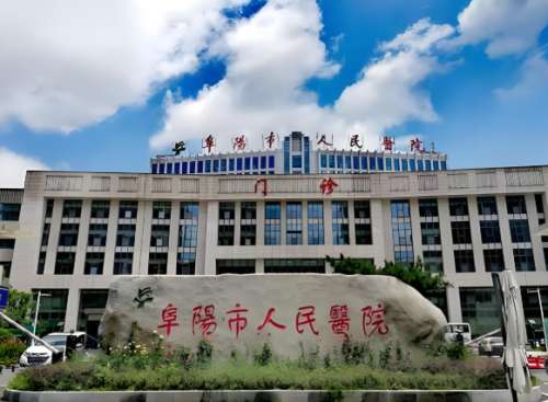 阜阳市人民医院.jpg